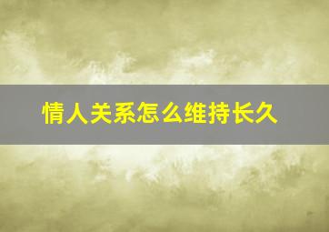 情人关系怎么维持长久