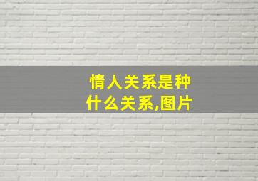 情人关系是种什么关系,图片