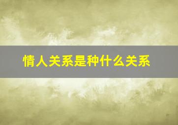 情人关系是种什么关系