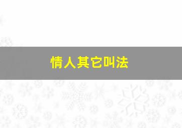 情人其它叫法