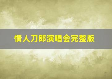 情人刀郎演唱会完整版