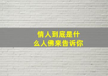 情人到底是什么人佛来告诉你