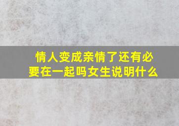 情人变成亲情了还有必要在一起吗女生说明什么