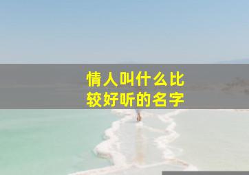 情人叫什么比较好听的名字