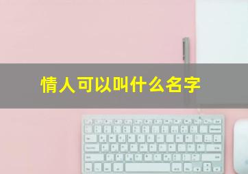 情人可以叫什么名字