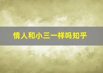 情人和小三一样吗知乎