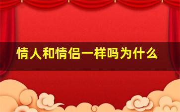 情人和情侣一样吗为什么