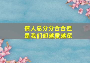 情人总分分合合但是我们却越爱越深