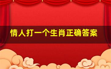 情人打一个生肖正确答案