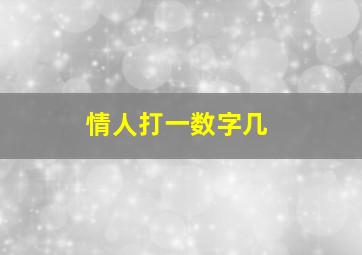 情人打一数字几