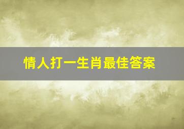 情人打一生肖最佳答案