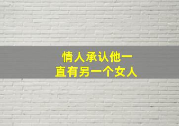 情人承认他一直有另一个女人