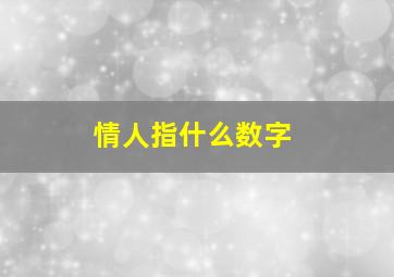 情人指什么数字