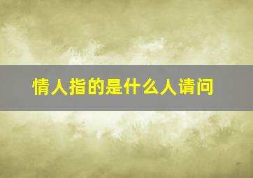 情人指的是什么人请问