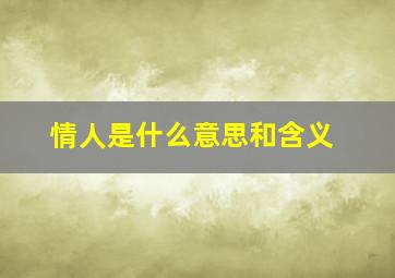 情人是什么意思和含义