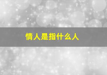 情人是指什么人