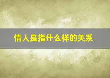 情人是指什么样的关系