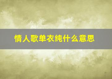 情人歌单衣纯什么意思