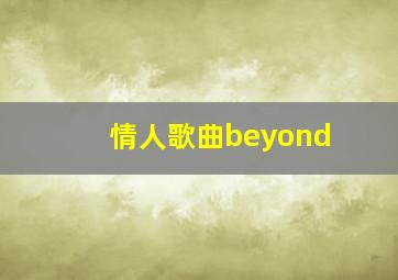 情人歌曲beyond