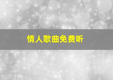 情人歌曲免费听