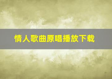 情人歌曲原唱播放下载