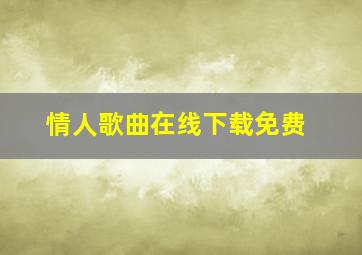 情人歌曲在线下载免费