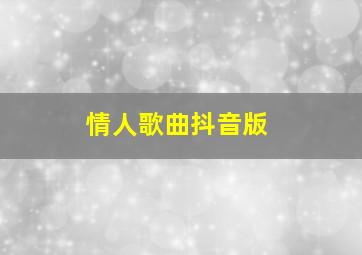 情人歌曲抖音版