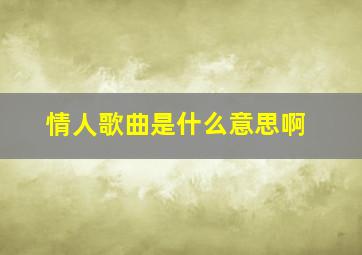 情人歌曲是什么意思啊