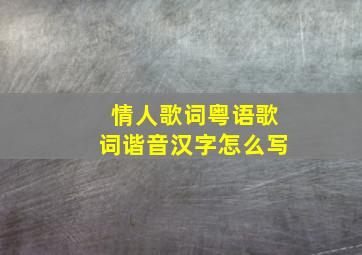 情人歌词粤语歌词谐音汉字怎么写