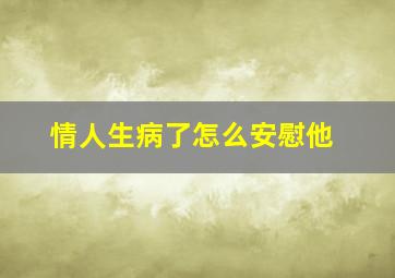 情人生病了怎么安慰他