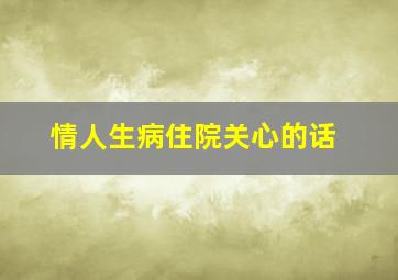 情人生病住院关心的话