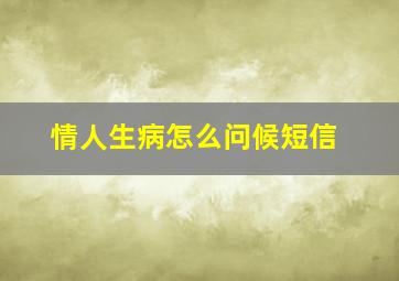 情人生病怎么问候短信