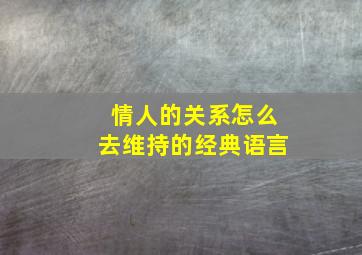 情人的关系怎么去维持的经典语言