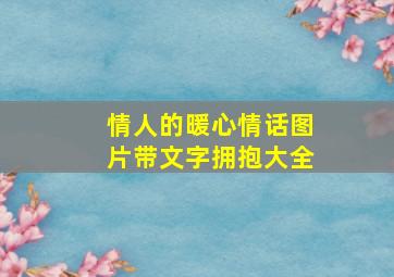 情人的暖心情话图片带文字拥抱大全