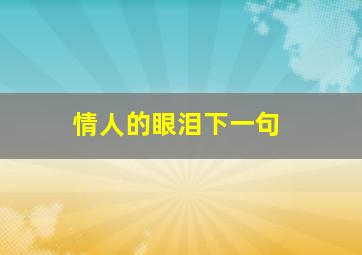 情人的眼泪下一句