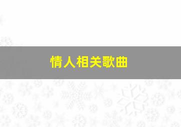 情人相关歌曲