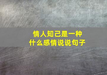 情人知己是一种什么感情说说句子