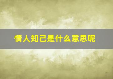 情人知己是什么意思呢