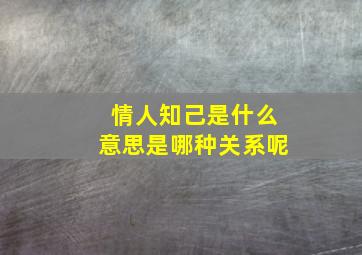 情人知己是什么意思是哪种关系呢