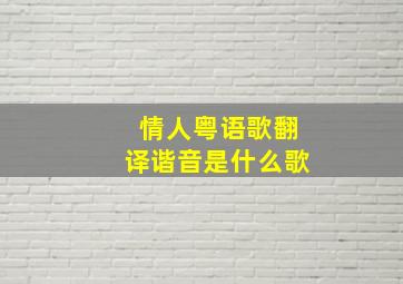 情人粤语歌翻译谐音是什么歌