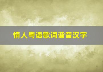 情人粤语歌词谐音汉字