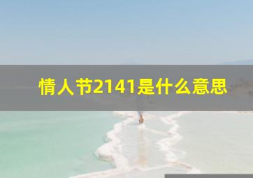 情人节2141是什么意思