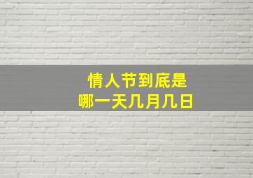 情人节到底是哪一天几月几日