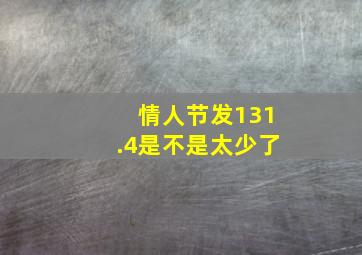 情人节发131.4是不是太少了