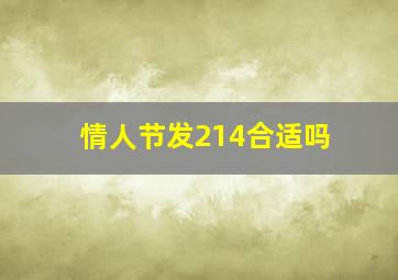 情人节发214合适吗