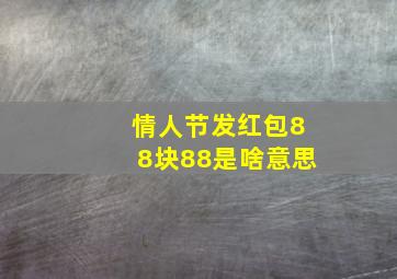 情人节发红包88块88是啥意思