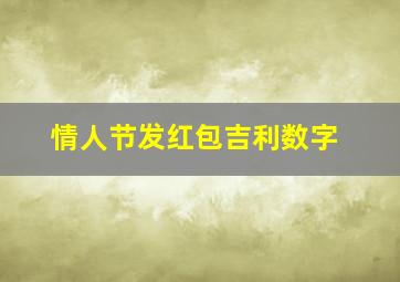 情人节发红包吉利数字