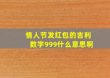 情人节发红包的吉利数字999什么意思啊