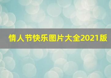 情人节快乐图片大全2021版