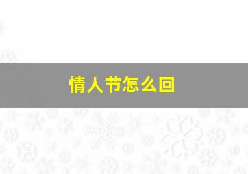 情人节怎么回